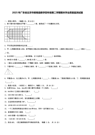 2025年广东省云浮市郁南县数学四年级第二学期期末学业质量监测试题含解析