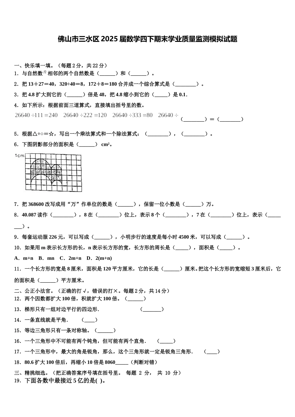 佛山市三水区2025届数学四下期末学业质量监测模拟试题含解析_第1页