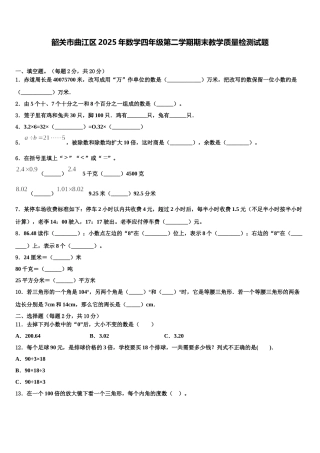 韶关市曲江区2025年数学四年级第二学期期末教学质量检测试题含解析