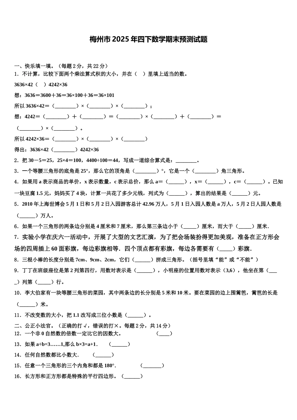梅州市2025年四下数学期末预测试题含解析_第1页