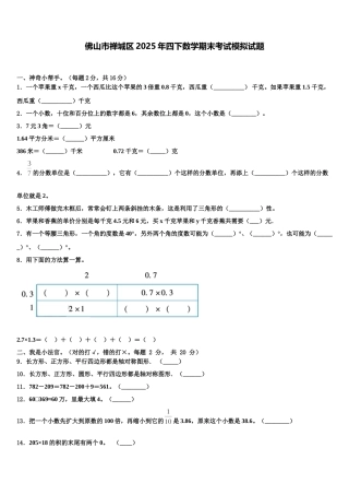 佛山市禅城区2025年四下数学期末考试模拟试题含解析