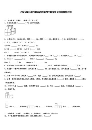 2025届汕尾市陆丰市数学四下期末复习检测模拟试题含解析