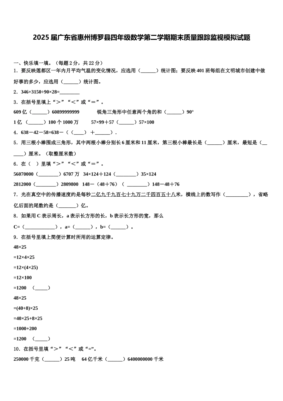 2025届广东省惠州博罗县四年级数学第二学期期末质量跟踪监视模拟试题含解析_第1页