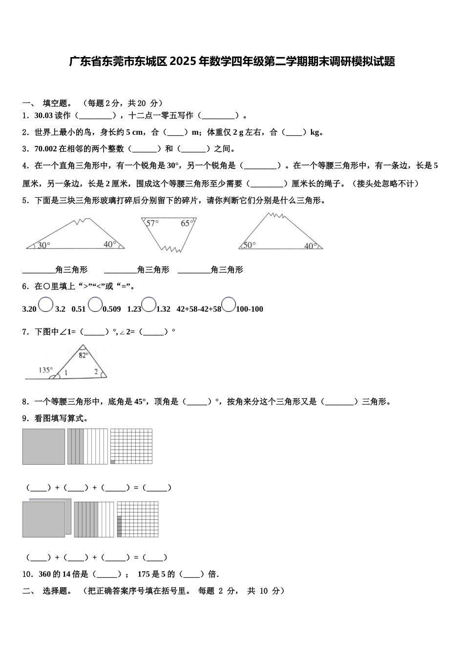 广东省东莞市东城区2025年数学四年级第二学期期末调研模拟试题含解析_第1页