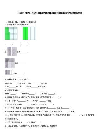 云浮市2024-2025学年数学四年级第二学期期末达标检测试题含解析