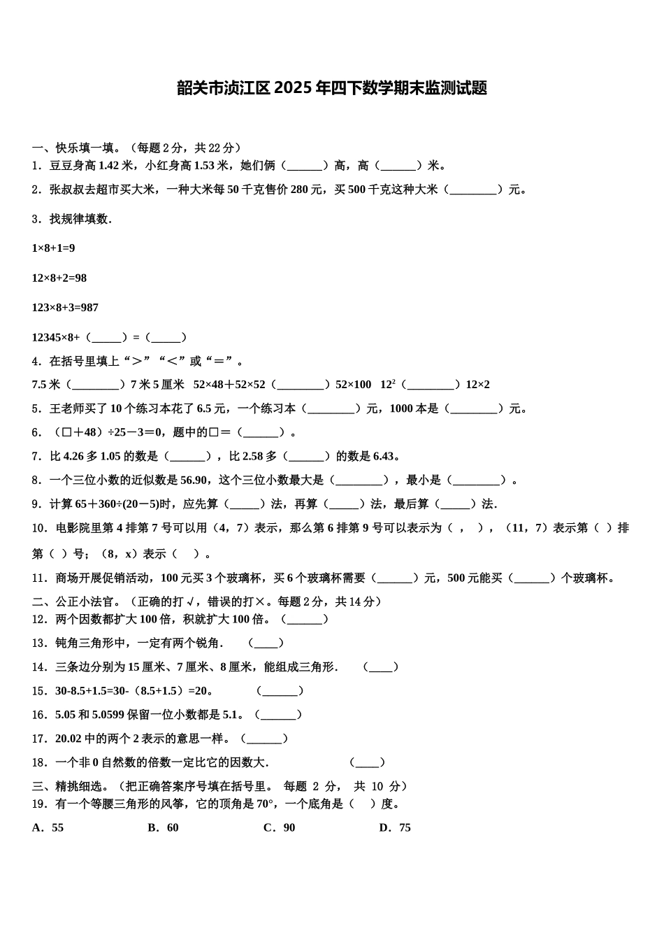 韶关市浈江区2025年四下数学期末监测试题含解析_第1页