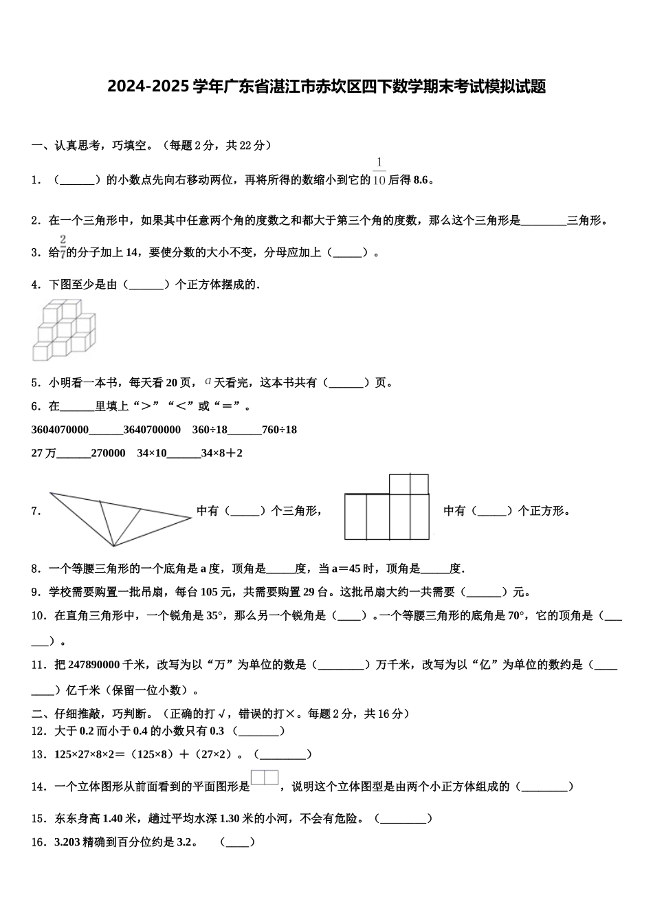 2024-2025学年广东省湛江市赤坎区四下数学期末考试模拟试题含解析_第1页