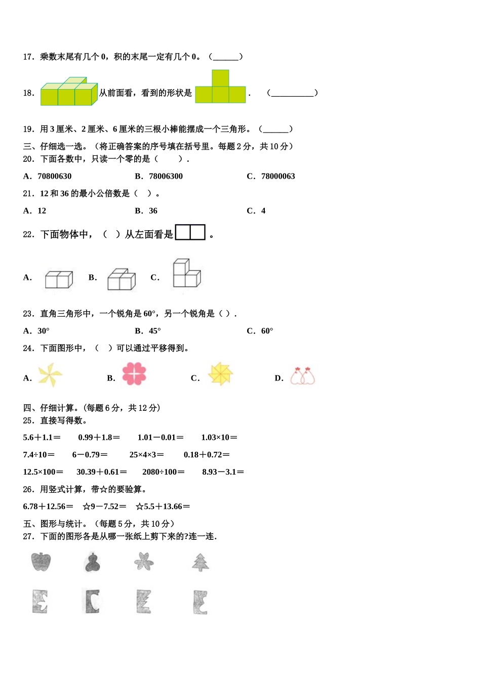 2024-2025学年广东省湛江市赤坎区四下数学期末考试模拟试题含解析_第2页