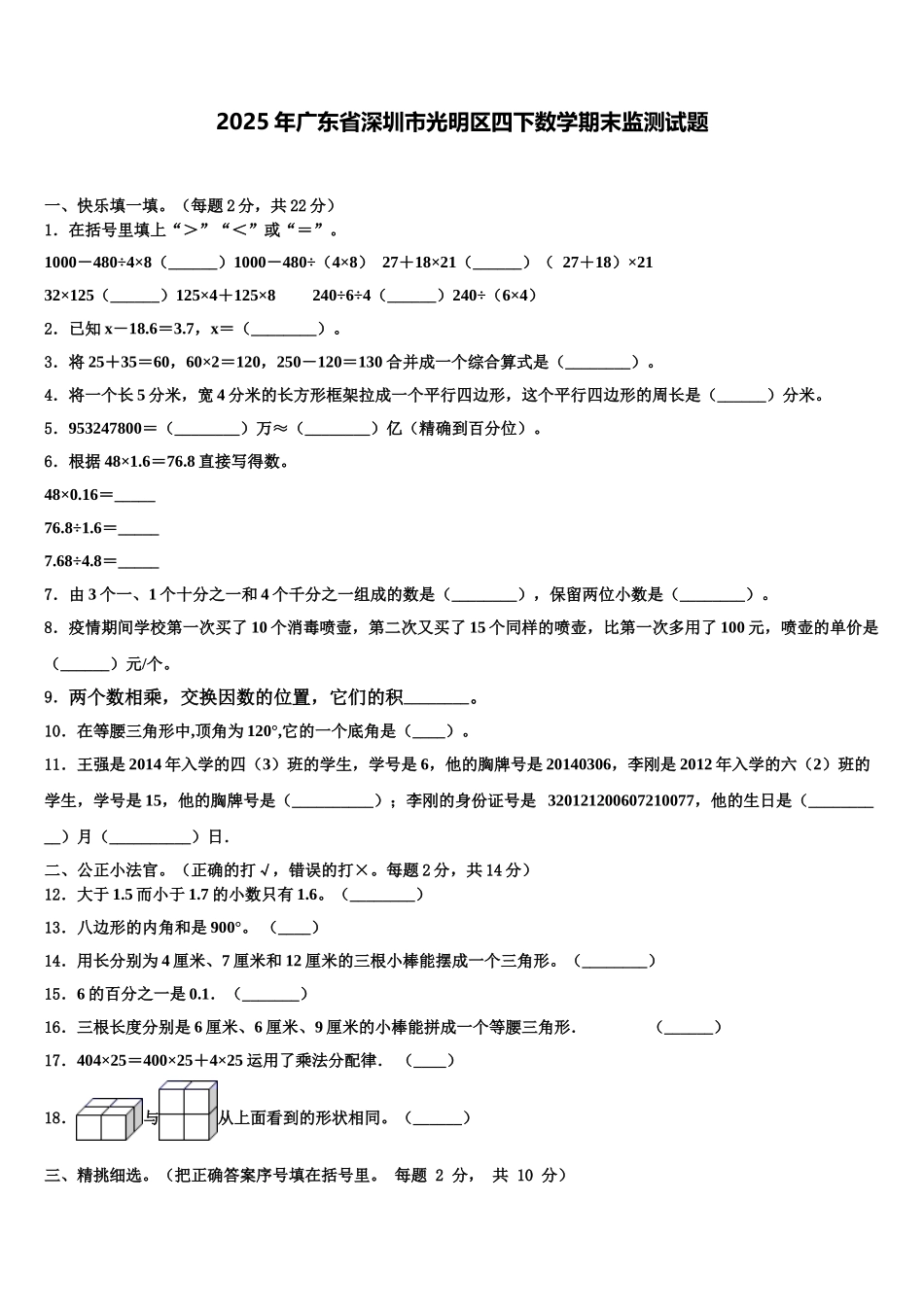 2025年广东省深圳市光明区四下数学期末监测试题含解析_第1页