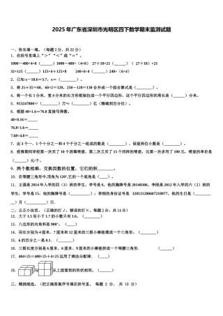 2025年广东省深圳市光明区四下数学期末监测试题含解析