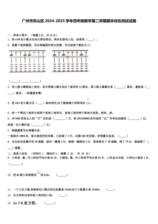 广州市东山区2024-2025学年四年级数学第二学期期末综合测试试题含解析