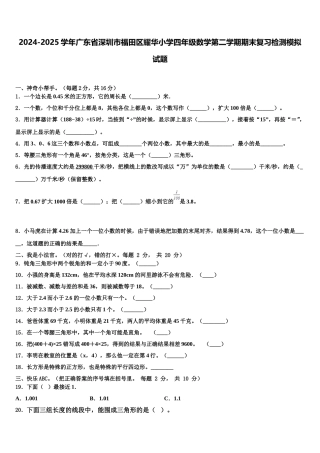 2024-2025学年广东省深圳市福田区耀华小学四年级数学第二学期期末复习检测模拟试题含解析