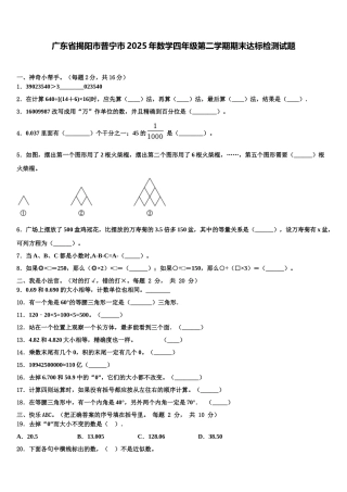 广东省揭阳市普宁市2025年数学四年级第二学期期末达标检测试题含解析