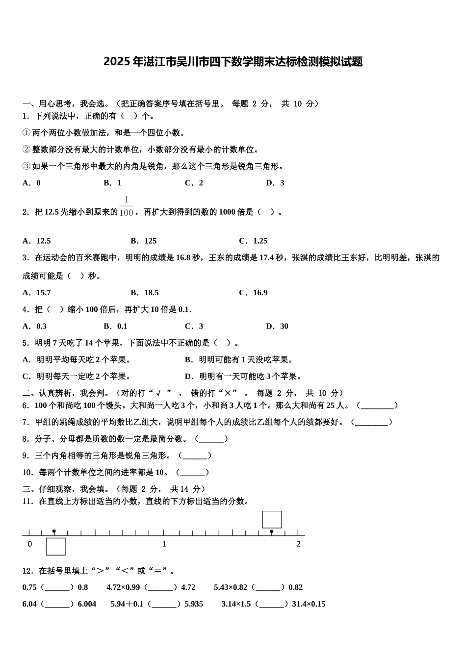 2025年湛江市吴川市四下数学期末达标检测模拟试题含解析_第1页