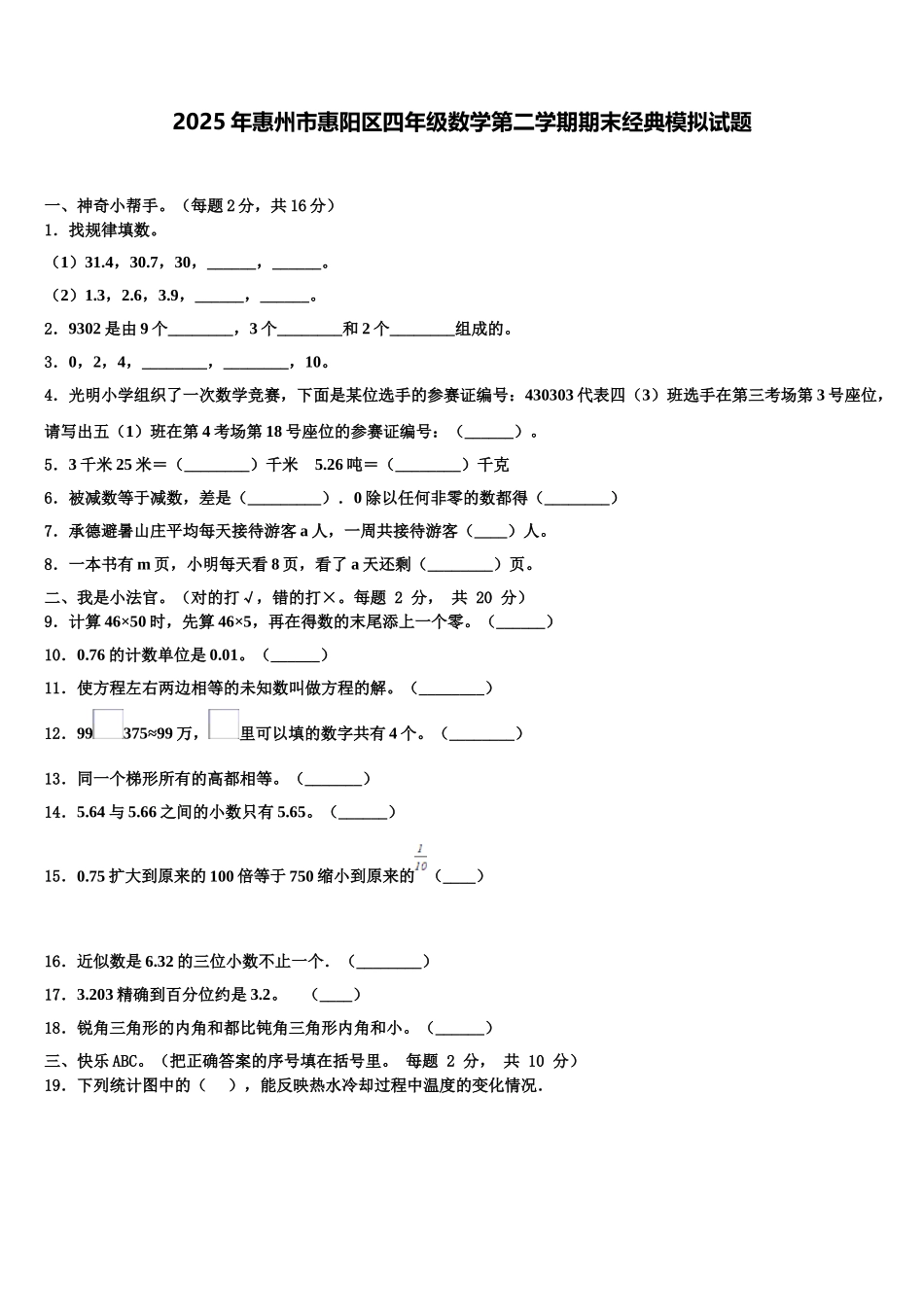 2025年惠州市惠阳区四年级数学第二学期期末经典模拟试题含解析_第1页