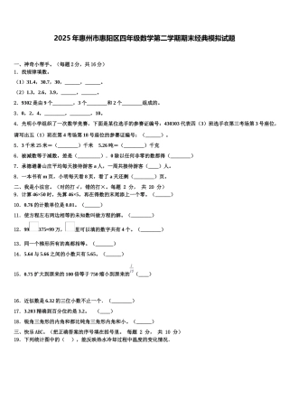2025年惠州市惠阳区四年级数学第二学期期末经典模拟试题含解析