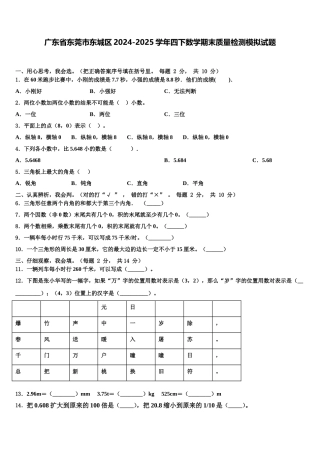 广东省东莞市东城区2024-2025学年四下数学期末质量检测模拟试题含解析