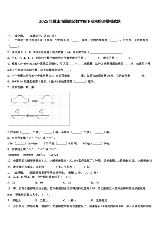 2025年佛山市顺德区数学四下期末检测模拟试题含解析