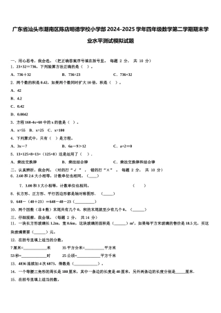 广东省汕头市潮南区陈店明德学校小学部2024-2025学年四年级数学第二学期期末学业水平测试模拟试题含解析