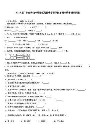 2025届广东省佛山市顺德区伦教小学数学四下期末统考模拟试题含解析