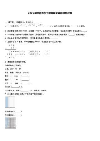 2025届高州市四下数学期末调研模拟试题含解析