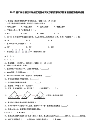 2025届广东省肇庆市端州区南国中英文学校四下数学期末质量检测模拟试题含解析