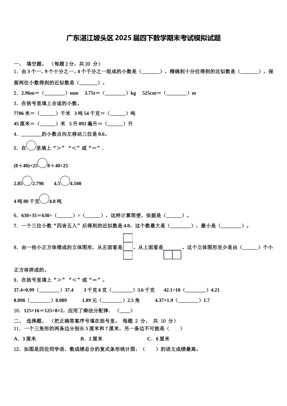广东湛江坡头区2025届四下数学期末考试模拟试题含解析_第1页