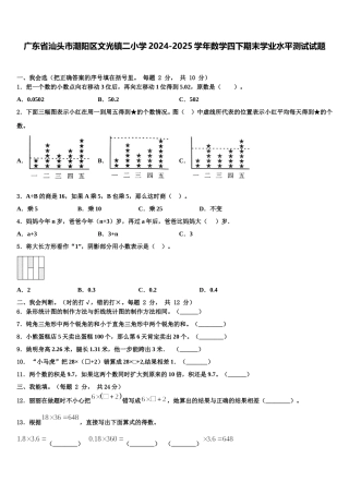 广东省汕头市潮阳区文光镇二小学2024-2025学年数学四下期末学业水平测试试题含解析