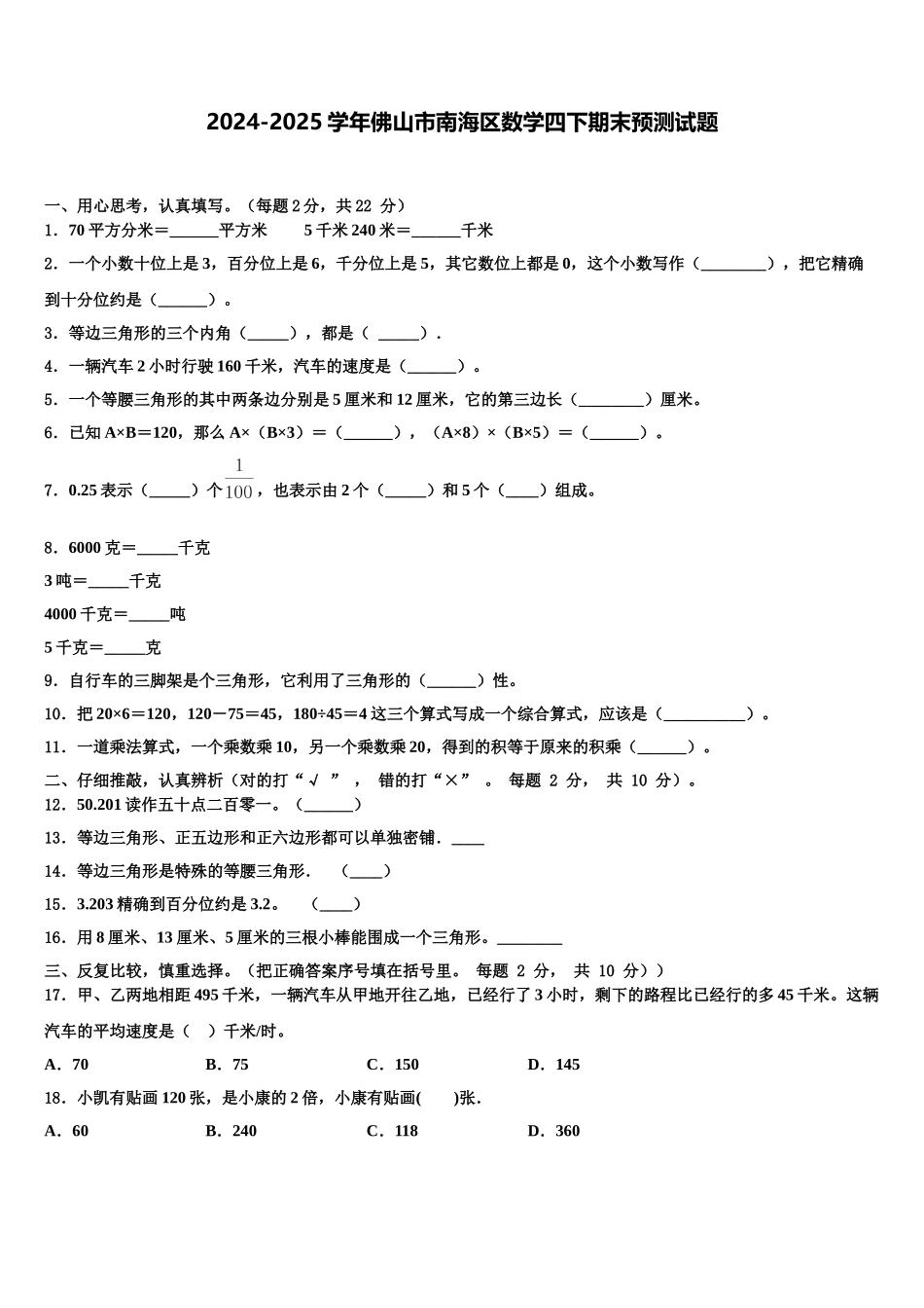 2024-2025学年佛山市南海区数学四下期末预测试题含解析_第1页