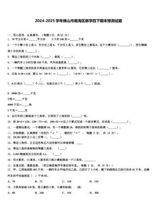 2024-2025学年佛山市南海区数学四下期末预测试题含解析
