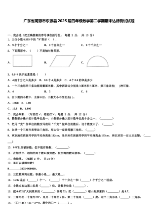 广东省河源市东源县2025届四年级数学第二学期期末达标测试试题含解析