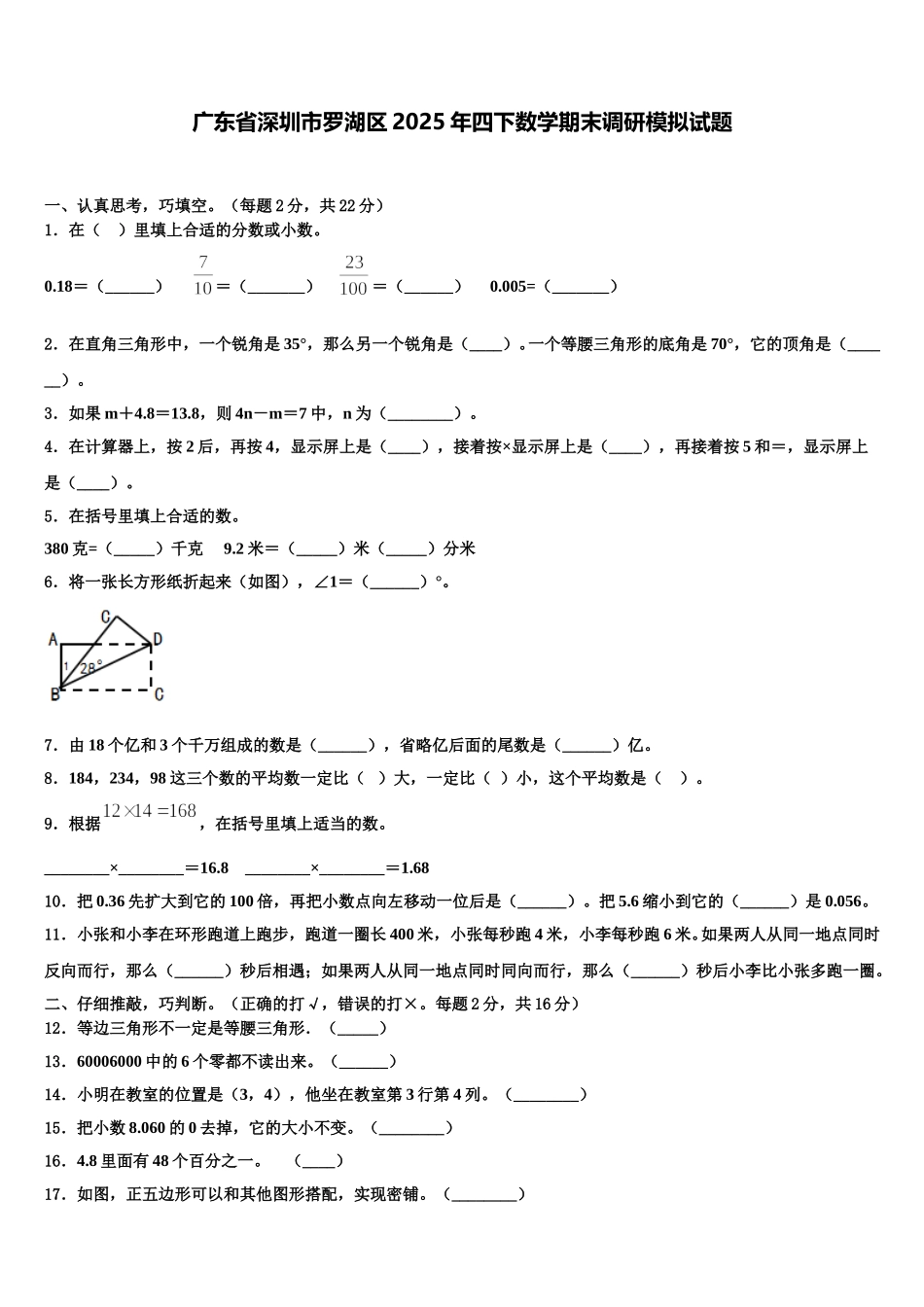 广东省深圳市罗湖区2025年四下数学期末调研模拟试题含解析_第1页
