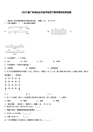 2025届广东省汕头市金平区四下数学期末统考试题含解析