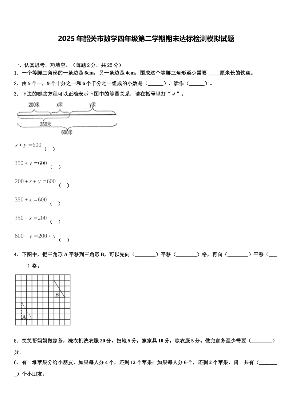 2025年韶关市数学四年级第二学期期末达标检测模拟试题含解析_第1页