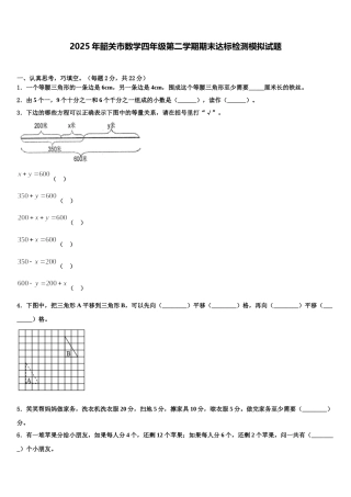 2025年韶关市数学四年级第二学期期末达标检测模拟试题含解析