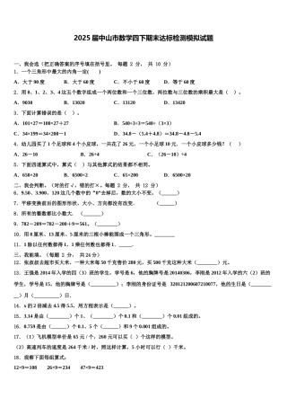 2025届中山市数学四下期末达标检测模拟试题含解析