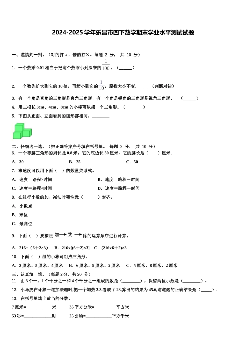 2024-2025学年乐昌市四下数学期末学业水平测试试题含解析_第1页