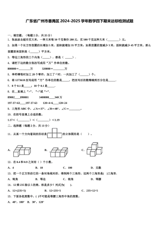 广东省广州市番禺区2024-2025学年数学四下期末达标检测试题含解析