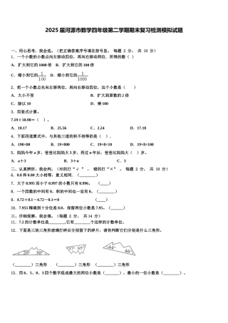 2025届河源市数学四年级第二学期期末复习检测模拟试题含解析