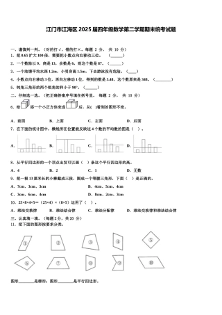 江门市江海区2025届四年级数学第二学期期末统考试题含解析