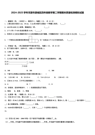 2024-2025学年河源市源城区四年级数学第二学期期末质量检测模拟试题含解析