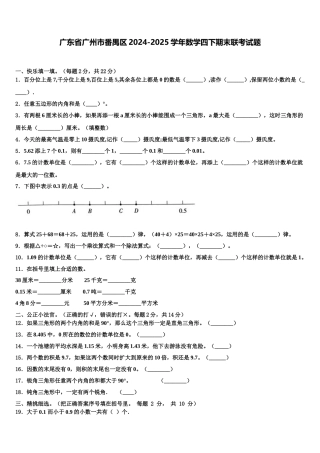 广东省广州市番禺区2024-2025学年数学四下期末联考试题含解析
