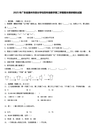 2025年广东省惠州市部分学校四年级数学第二学期期末调研模拟试题含解析