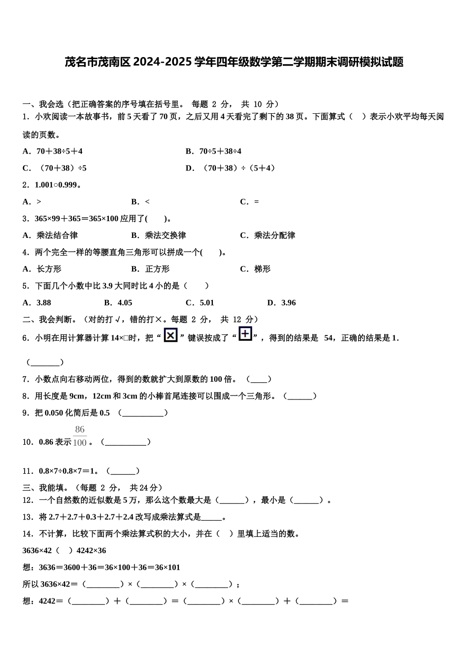 茂名市茂南区2024-2025学年四年级数学第二学期期末调研模拟试题含解析_第1页