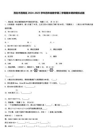 茂名市茂南区2024-2025学年四年级数学第二学期期末调研模拟试题含解析