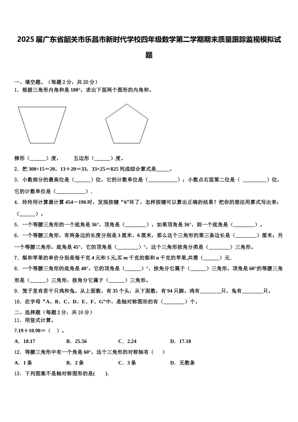 2025届广东省韶关市乐昌市新时代学校四年级数学第二学期期末质量跟踪监视模拟试题含解析_第1页