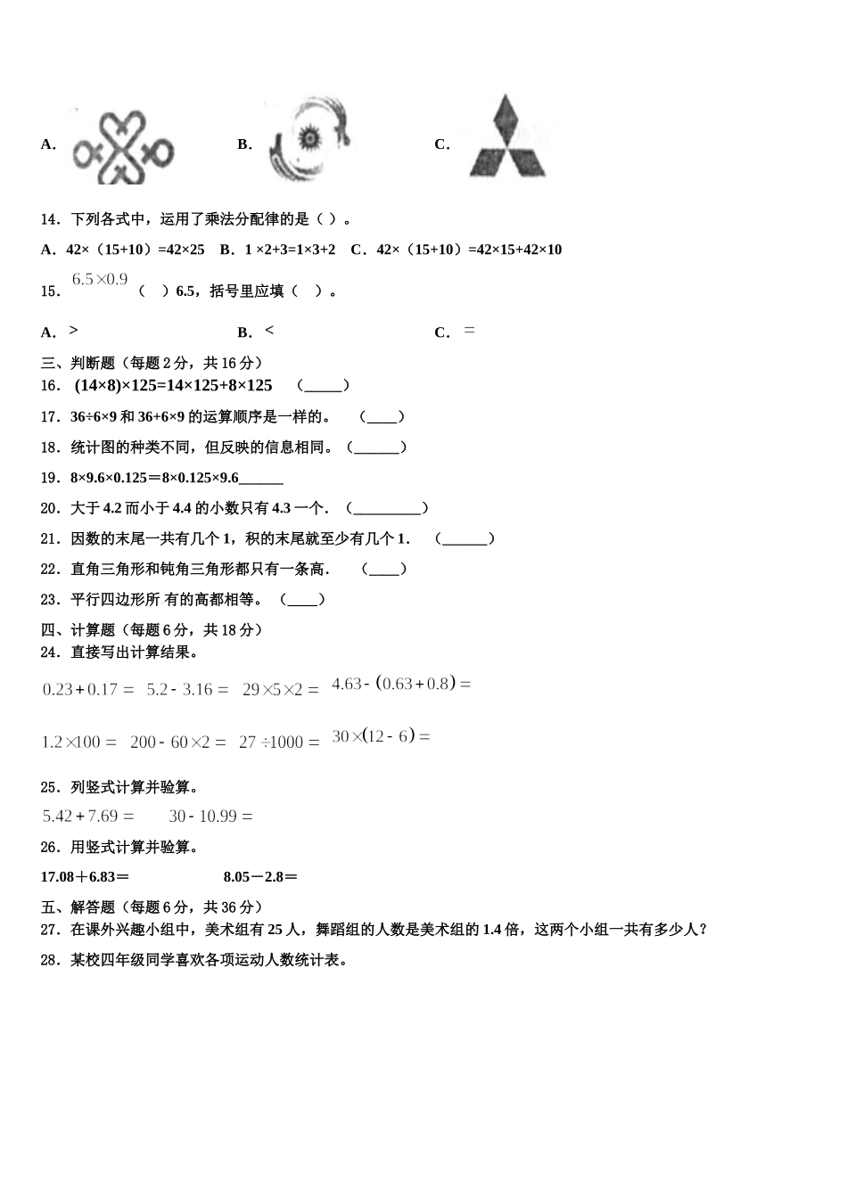 2025届广东省韶关市乐昌市新时代学校四年级数学第二学期期末质量跟踪监视模拟试题含解析_第2页