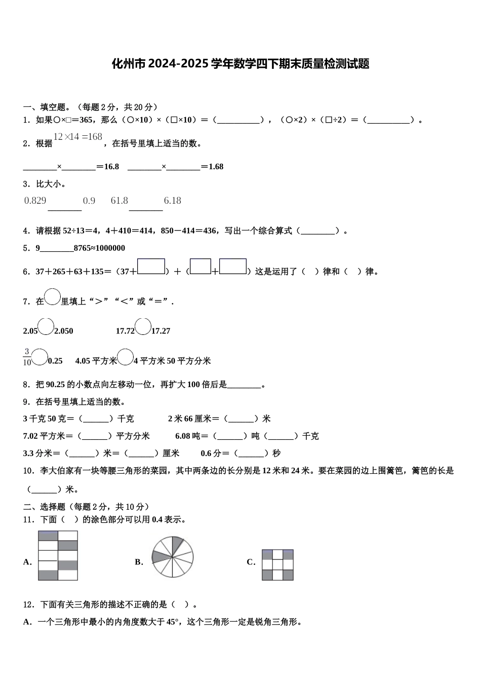 化州市2024-2025学年数学四下期末质量检测试题含解析_第1页