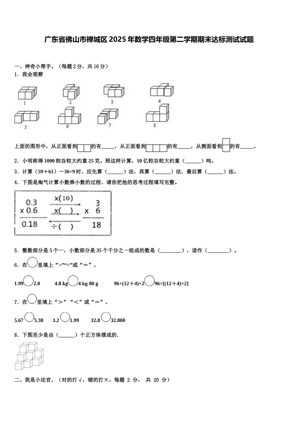广东省佛山市禅城区2025年数学四年级第二学期期末达标测试试题含解析_第1页