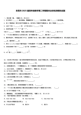东莞市2025届四年级数学第二学期期末达标检测模拟试题含解析